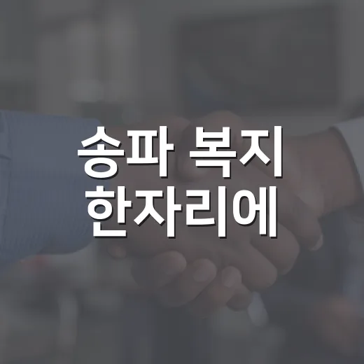 송파 복지 한자리에