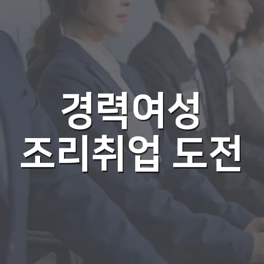 경력여성 조리취업 도전