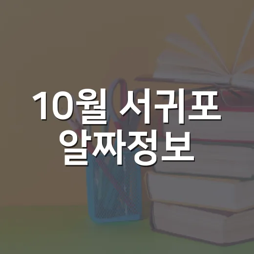 10월 서귀포 알짜정보