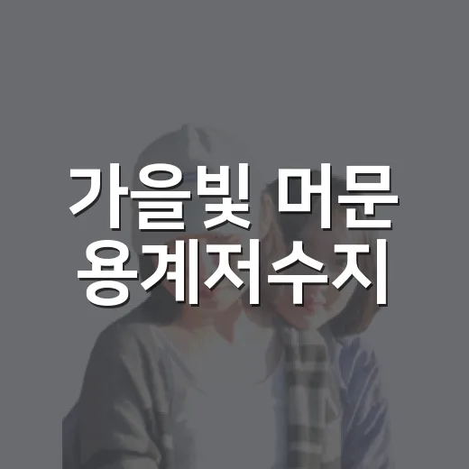 가을빛 머문 용계저수지
