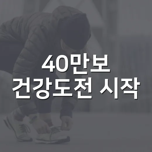 40만보 건강도전 시작