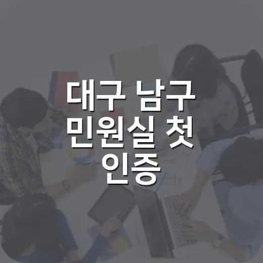 대구 남구 민원실 첫 인증
