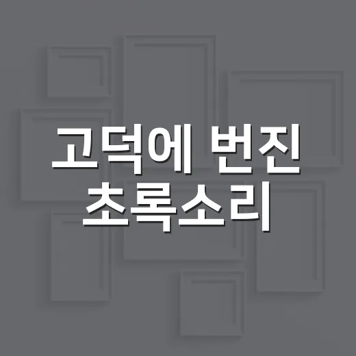 고덕에 번진 초록소리