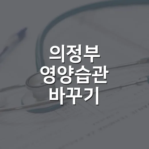 의정부 영양습관 바꾸기
