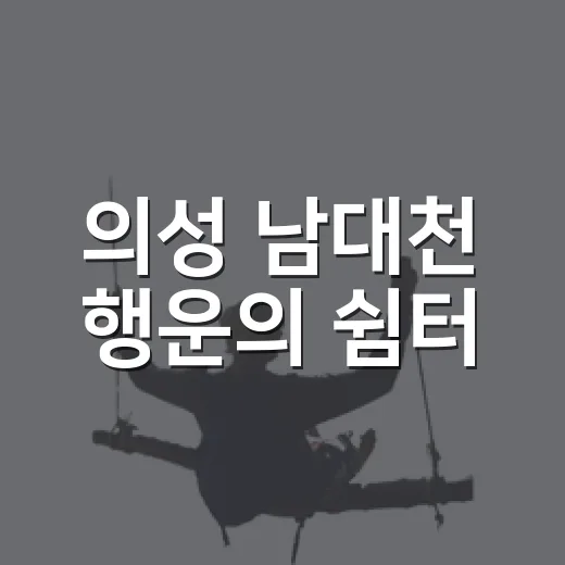 의성 남대천 행운의 쉼터, 맨발걷기 명소