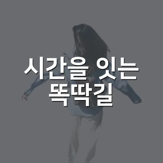 시간을 잇는 똑딱길