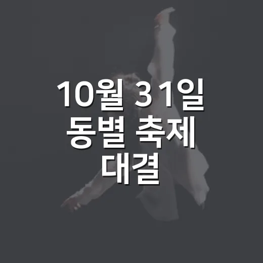 10월 31일 동별 축제 대결, 노들나루·대방동용마축제