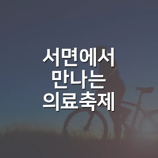 서면에서 만나는 의료축제