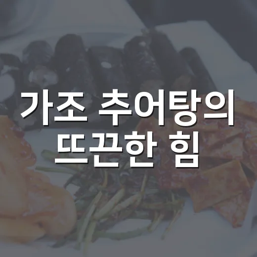 가조 추어탕의 뜨끈한 힘