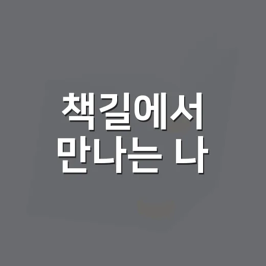 책길에서 만나는 나