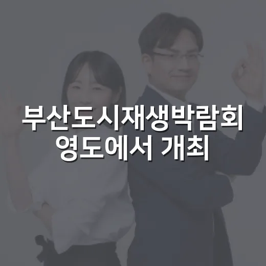 부산도시재생박람회 영도에서 개최