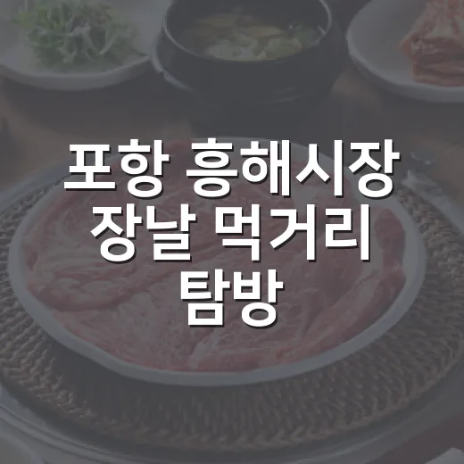 포항 흥해시장 장날 먹거리 탐방