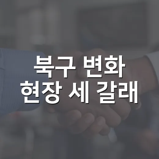 북구 변화 현장 세 갈래