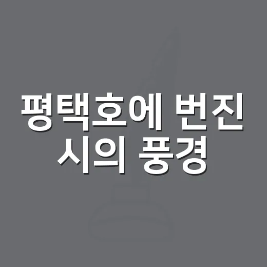 평택호에 번진 시의 풍경