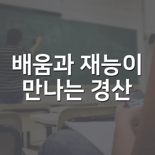 배움과 재능이 만나는 경산