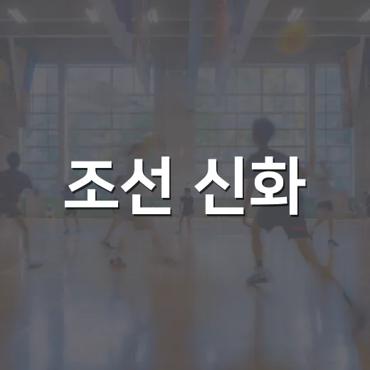 조선 신화, 우표에 담다