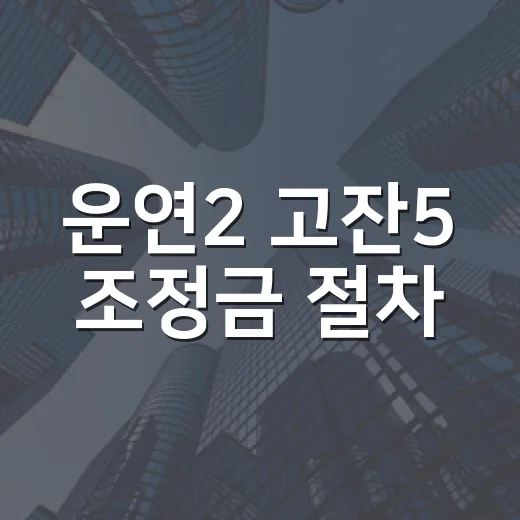운연2 고잔5 조정금 절차