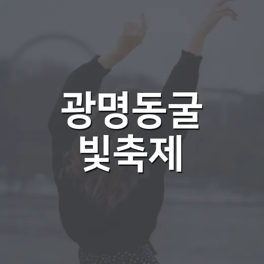 광명동굴 빛축제, 생명과 환경의 빛 향연