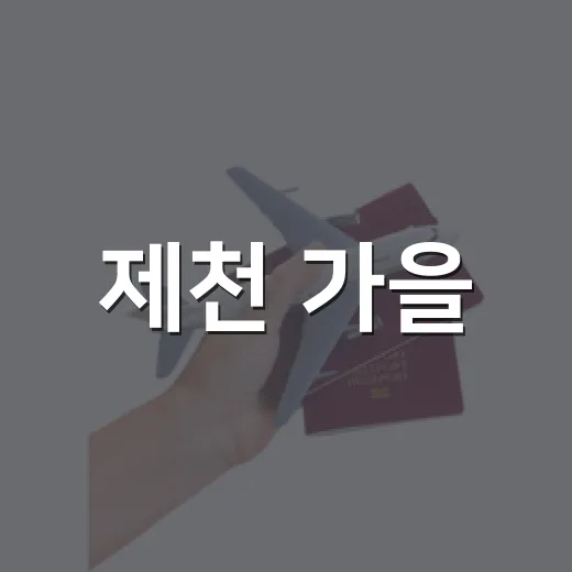 제천 가을, 느림이 축제다