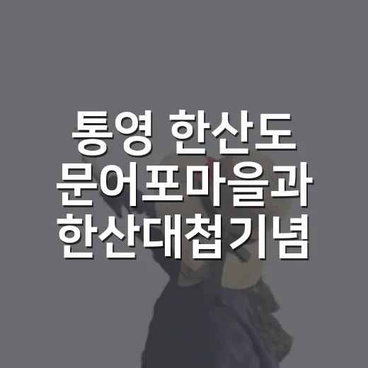통영 한산도 문어포마을과 한산대첩기념비