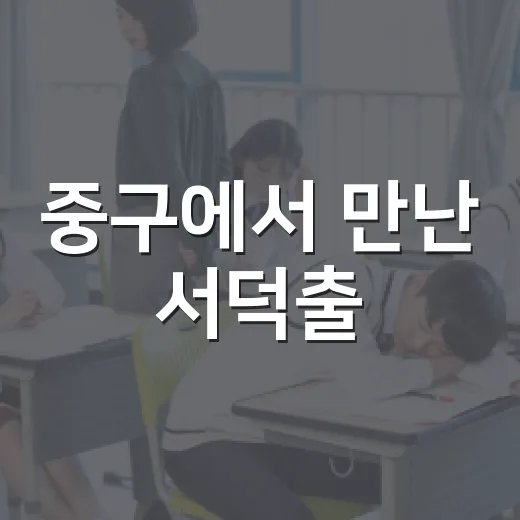 중구에서 만난 서덕출