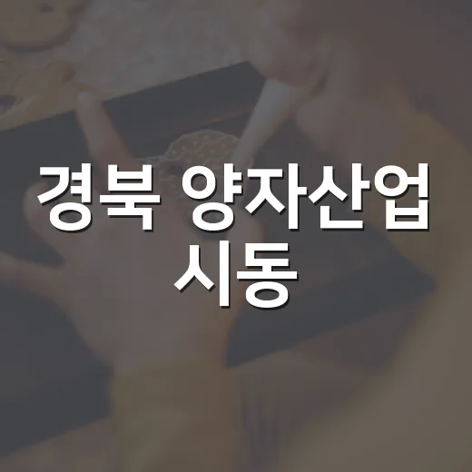 경북 양자산업 시동