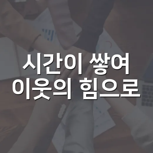 시간이 쌓여 이웃의 힘으로