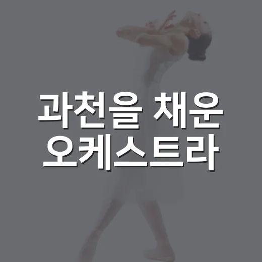 과천을 채운 오케스트라