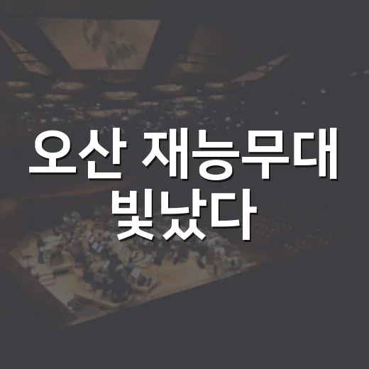 오산 재능무대 빛났다