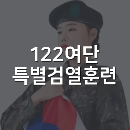 122여단 특별검열훈련