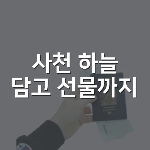 사천 하늘 담고 선물까지