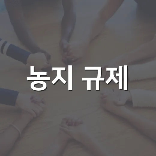 농지 규제, 현실에 맞춘다