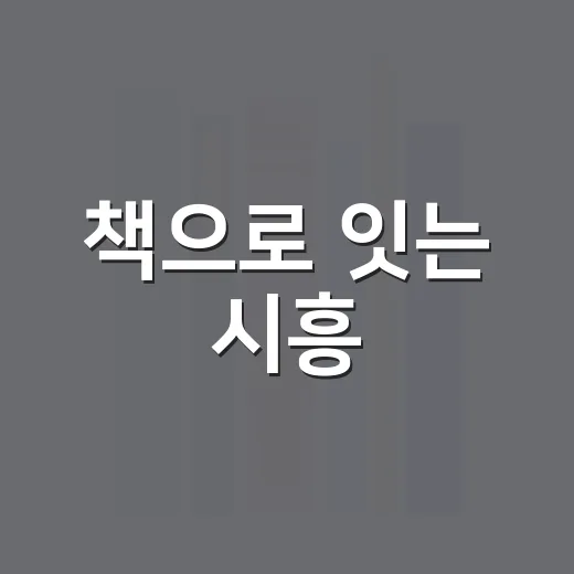 책으로 잇는 시흥