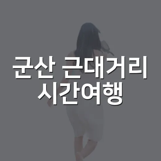 군산 근대거리 시간여행