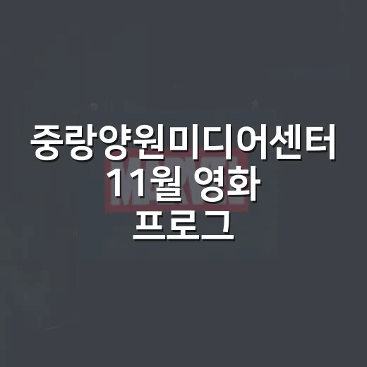 중랑양원미디어센터 11월 영화 프로그램 풍성