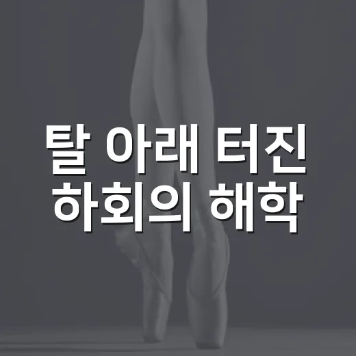 탈 아래 터진 하회의 해학