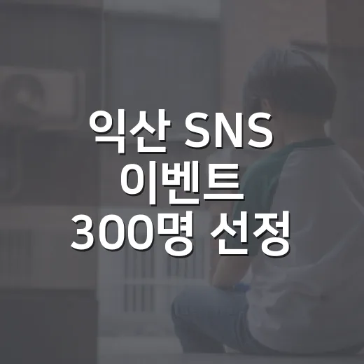 익산 SNS 이벤트 300명 선정