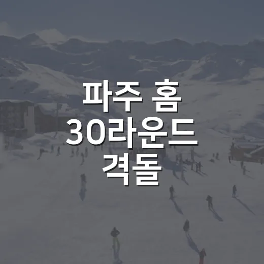 파주 홈 30라운드 격돌