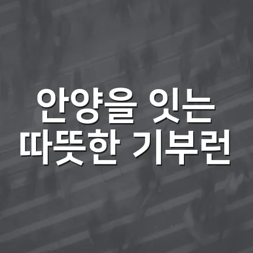 안양을 잇는 따뜻한 기부런