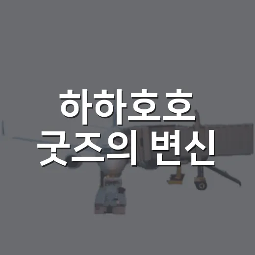 하하호호 굿즈의 변신