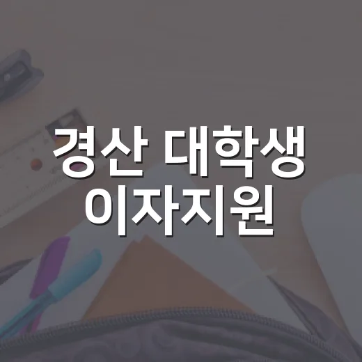 경산 대학생 이자지원