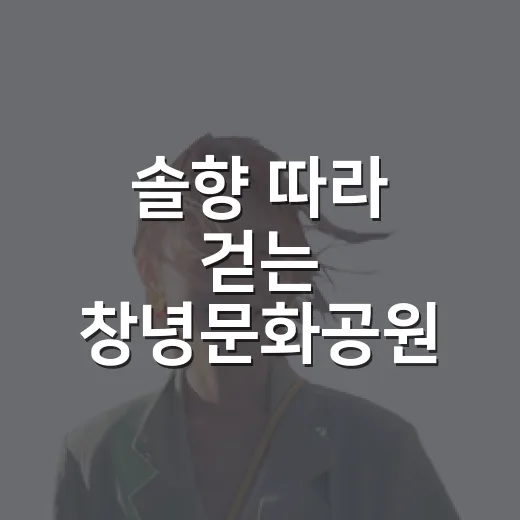 솔향 따라 걷는 창녕문화공원