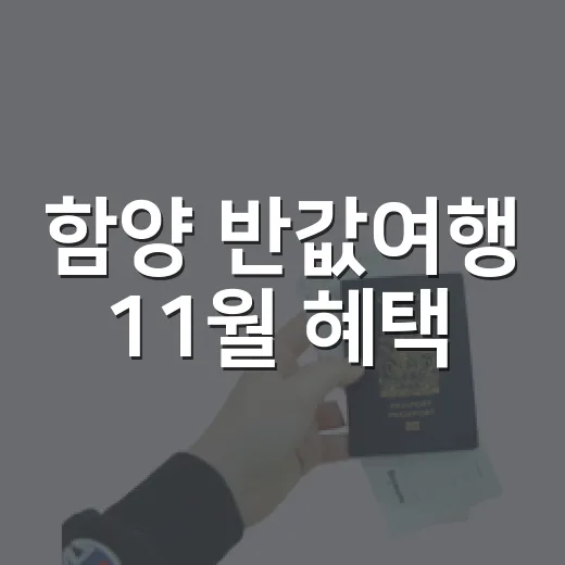 함양 반값여행 11월 혜택