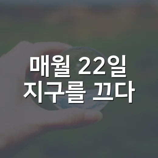 매월 22일 지구를 끄다