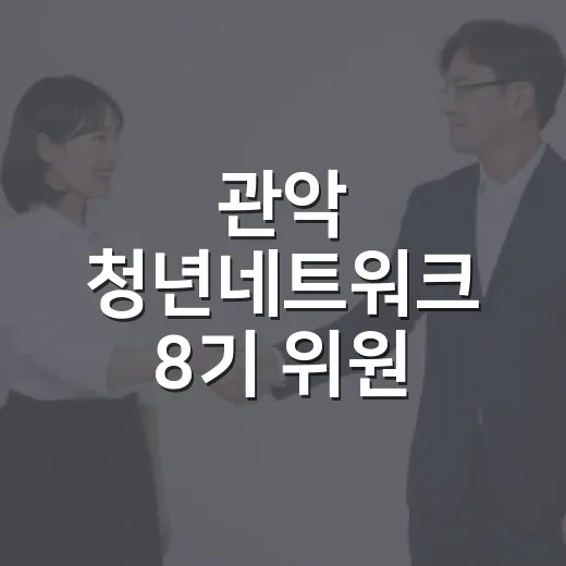 관악 청년네트워크 8기 위원 모집