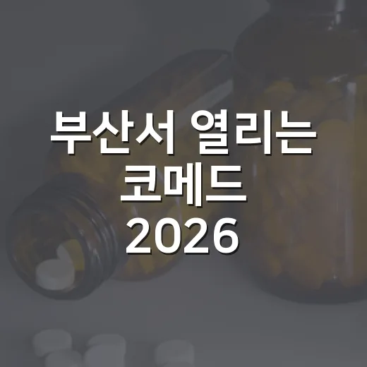 부산서 열리는 코메드 2026, 지역완결형 의료체계 선도