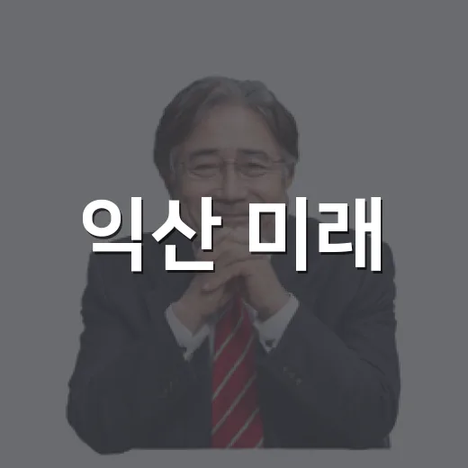 익산 미래, 시민이 정한다