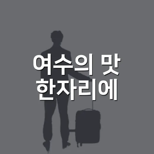 여수의 맛 한자리에
