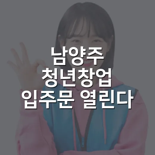 남양주 청년창업 입주문 열린다