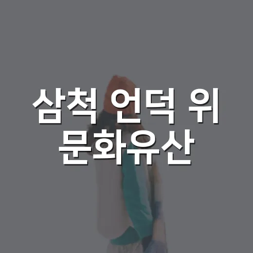 삼척 언덕 위 문화유산